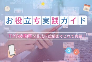 TikTok動画の作成〜投稿までこれで完璧！お役立ち実践ガイド