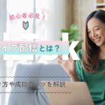 TikTokライブ配信とは？初心者必見！やり方や成功のコツを解説