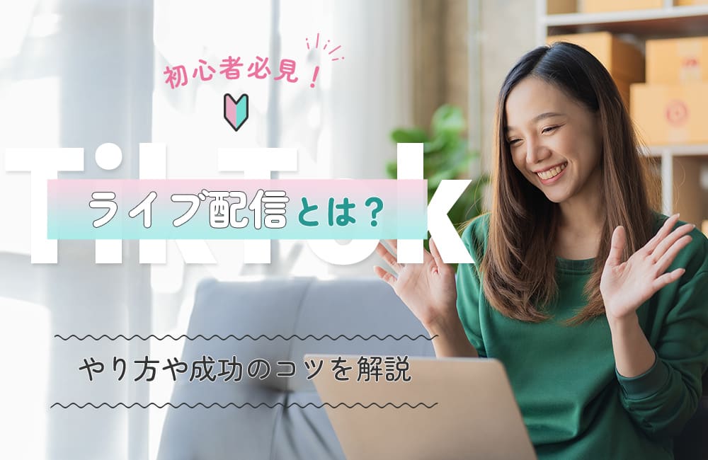 TikTokライブ配信とは？初心者必見！やり方や成功のコツを解説