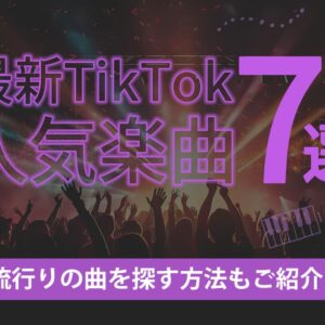 最新TikTok人気楽曲7選！流行りの曲を探す方法もご紹介