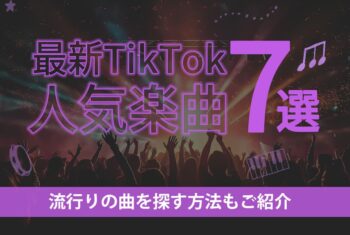 最新TikTok人気楽曲7選！流行りの曲を探す方法もご紹介