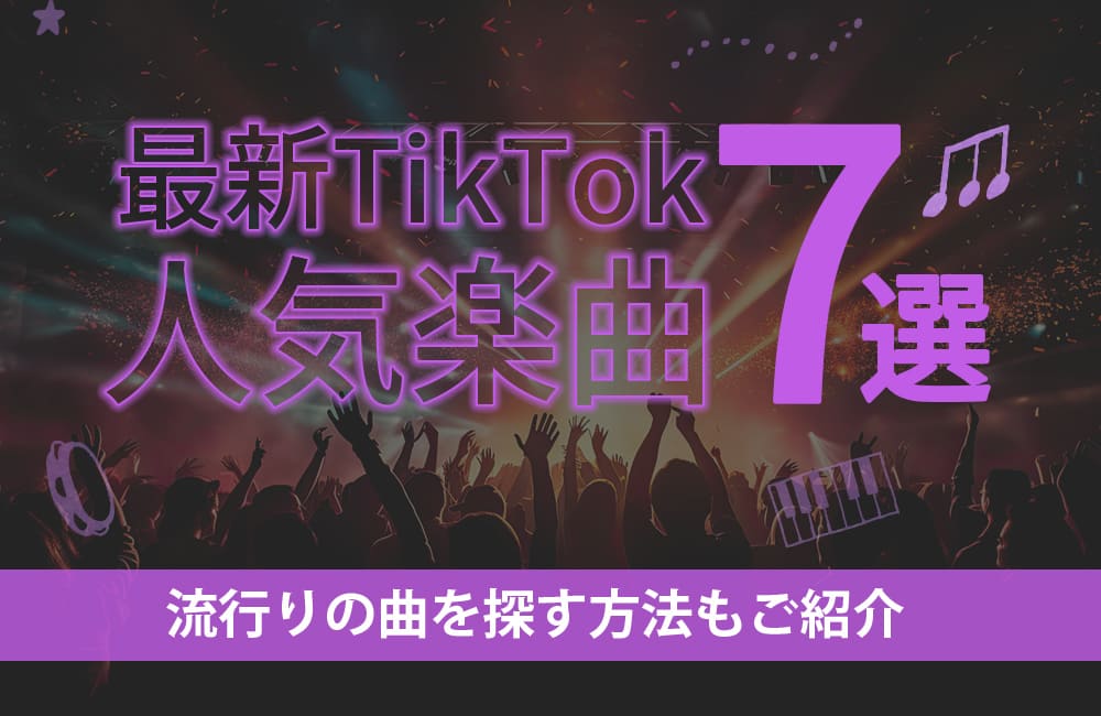 最新TikTok人気楽曲7選！流行りの曲を探す方法もご紹介