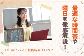 TikTokでバズる投稿時間はいつ？最適な時間帯や曜日を徹底解説！