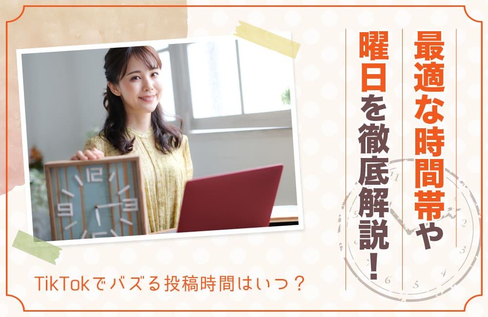 TikTokでバズる投稿時間はいつ？最適な時間帯や曜日を徹底解説！