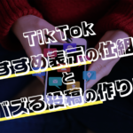 TikTokおすすめ表示の仕組みとバズる投稿の作り方