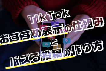 TikTokおすすめ表示の仕組みとバズる投稿の作り方