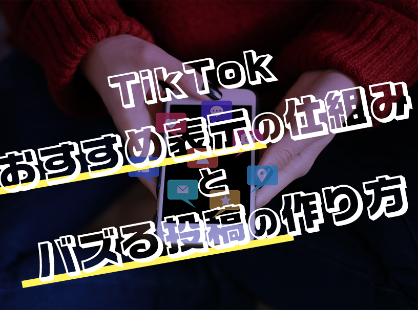 TikTokおすすめ表示の仕組みとバズる投稿の作り方