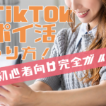 TikTokポイ活のやり方！初心者向け完全ガイド