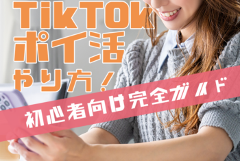 TikTokポイ活のやり方！初心者向け完全ガイド
