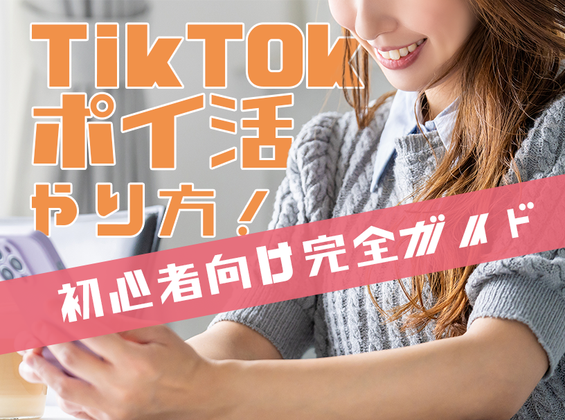TikTokポイ活のやり方！初心者向け完全ガイド
