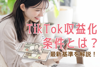 TikTok収益化の条件とは？最新基準を解説！
