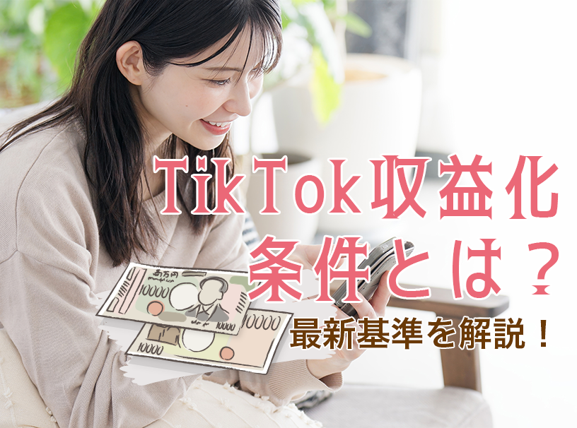 TikTok収益化の条件とは？最新基準を解説！
