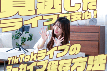 見逃したライブも安心！TikTokライブのアーカイブ保存方法