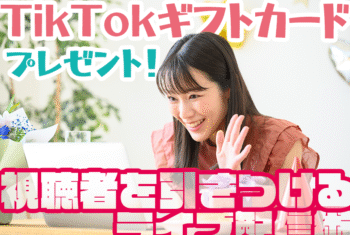 TikTokギフトカードをプレゼント！視聴者を引きつけるライブ配信術