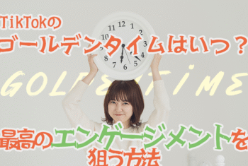 TikTokのゴールデンタイムはいつ？最高のエンゲージメントを狙う方法