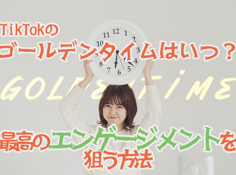 TikTokのゴールデンタイムはいつ？最高のエンゲージメントを狙う方法