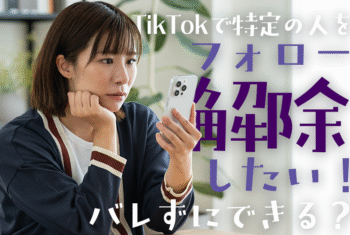TikTokで特定の人をフォロー解除したい！バレずにできる？