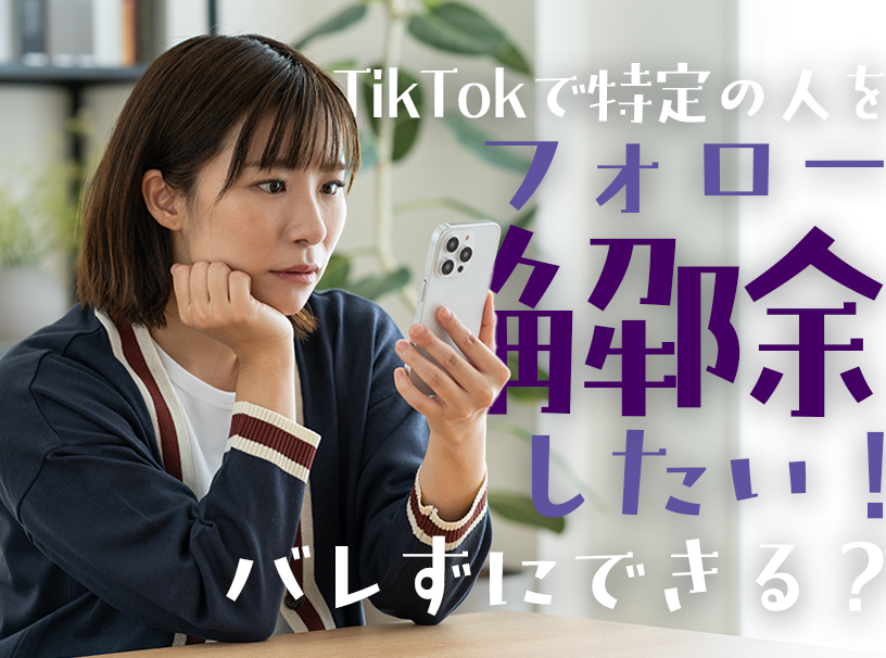 TikTokで特定の人をフォロー解除したい！バレずにできる？