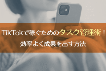 TikTokで稼ぐためのタスク管理術！効率よく成果を出す方法