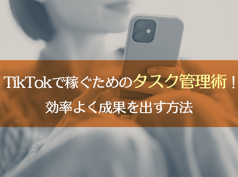 TikTokで稼ぐためのタスク管理術！効率よく成果を出す方法