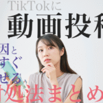 TikTokに動画投稿できない？原因と今すぐ試せる対処法まとめ