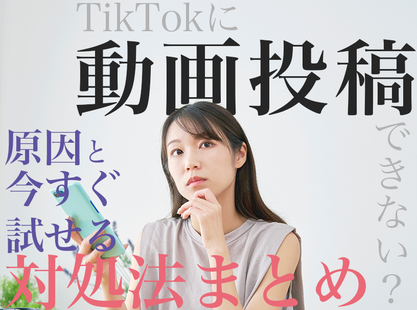 TikTokに動画投稿できない？原因と今すぐ試せる対処法まとめ