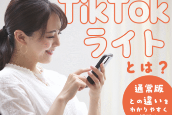 TikTokライトとは？通常版との違いをわかりやすく解説！