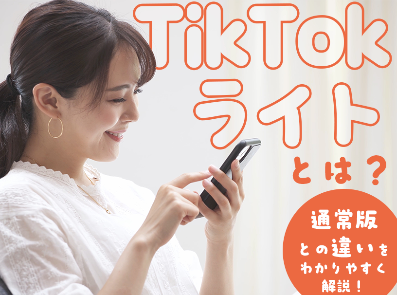 TikTokライトとは？通常版との違いをわかりやすく解説！