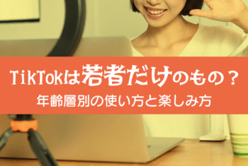 TikTokは若者だけのもの？年齢層別の使い方と楽しみ方
