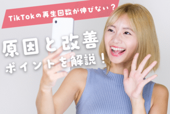 TikTokの再生回数が伸びない？原因と改善ポイントを解説！