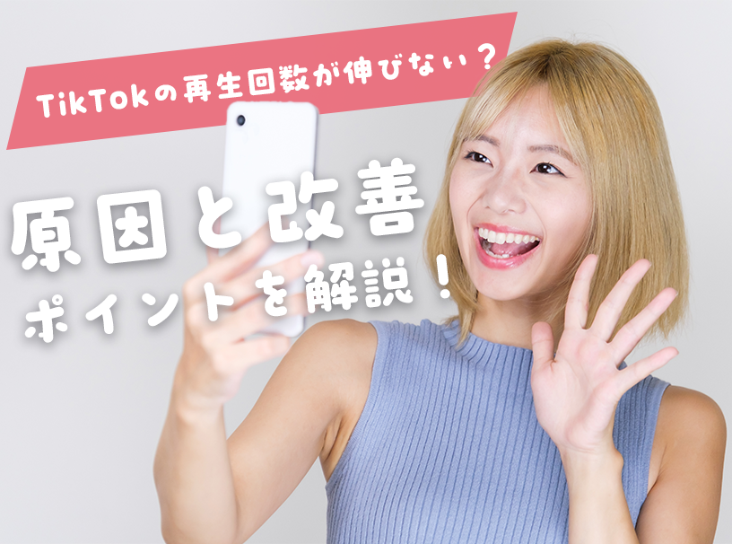 TikTokの再生回数が伸びない？原因と改善ポイントを解説！