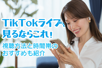 TikTokライブを見るならこれ！視聴方法と時間帯のおすすめも紹介