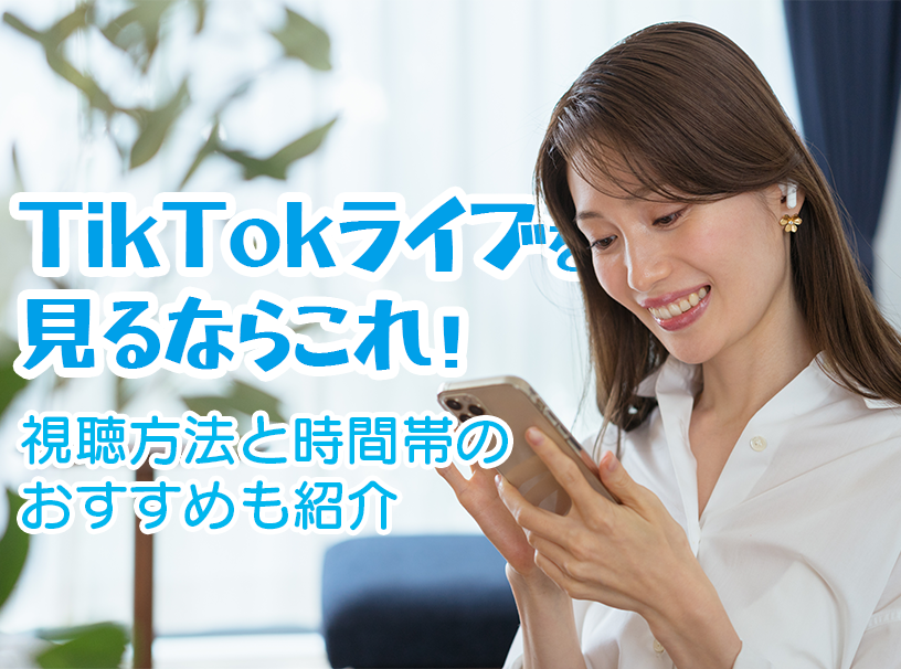 TikTokライブを見るならこれ！視聴方法と時間帯のおすすめも紹介