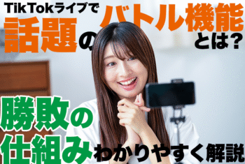TikTokライブで話題の「バトル機能」とは？勝敗の仕組みをわかりやすく解説