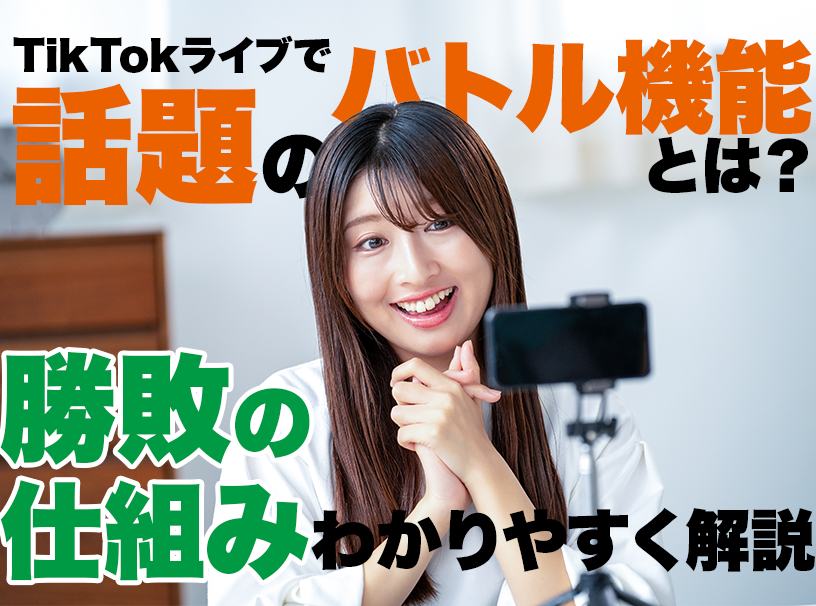 TikTokライブで話題の「バトル機能」とは？勝敗の仕組みをわかりやすく解説