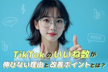 TikTokのいいね数が伸びない理由と改善ポイントとは？