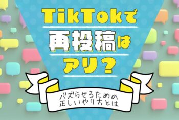 TikTokで再投稿はアリ？バズらせるための正しいやり方とは