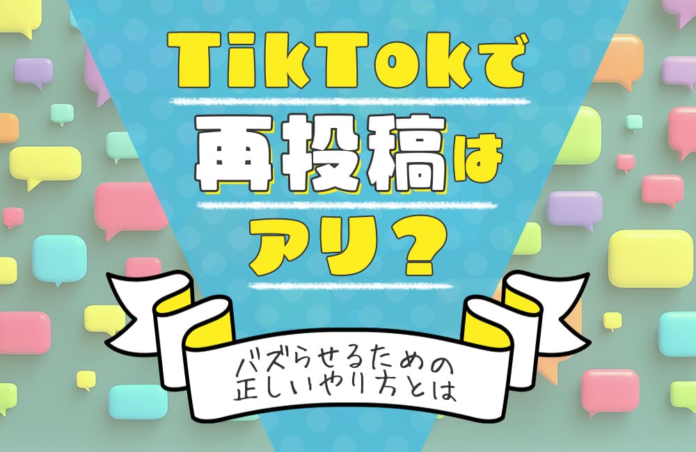 TikTokで再投稿はアリ？バズらせるための正しいやり方とは