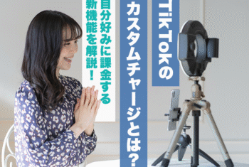 TikTokのカスタムチャージとは？自分好みに課金する新機能を解説！
