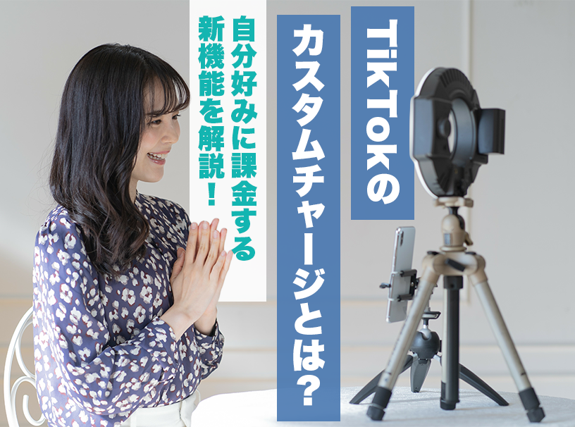 TikTokのカスタムチャージとは？自分好みに課金する新機能を解説！