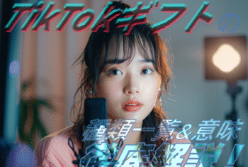 TikTokギフトの種類一覧＆意味を徹底解説！おすすめギフトは？
