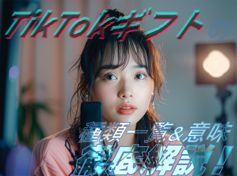 TikTokギフトの種類一覧＆意味を徹底解説！おすすめギフトは？