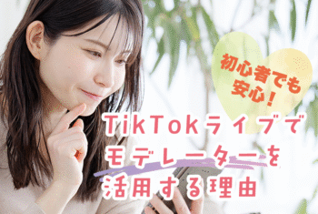 初心者でも安心！TikTokライブでモデレーターを活用する理由