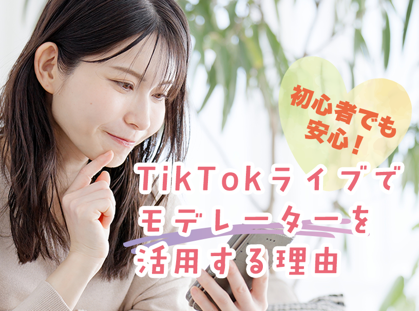 初心者でも安心！TikTokライブでモデレーターを活用する理由