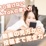 今さら聞けないTikTokの使い方｜動画の見方から投稿まで完全ガイド
