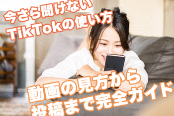 今さら聞けないTikTokの使い方｜動画の見方から投稿まで完全ガイド