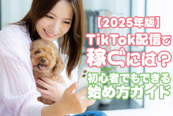 【2025年版】TikTok配信で稼ぐには？初心者でもできる始め方ガイド