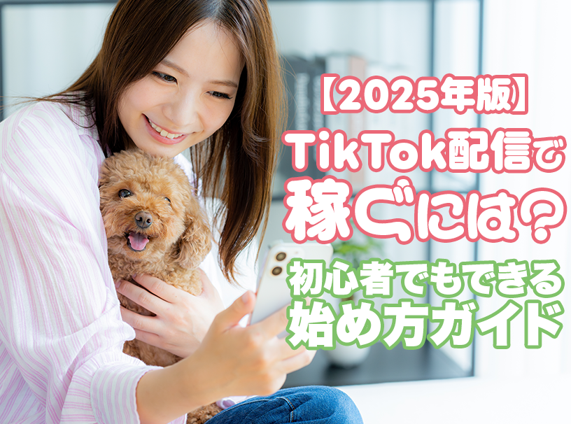 【2025年版】TikTok配信で稼ぐには？初心者でもできる始め方ガイド