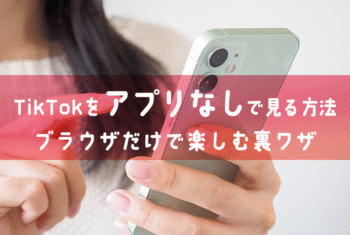 TikTokをアプリなしで見る方法｜ブラウザだけで楽しむ裏ワザ