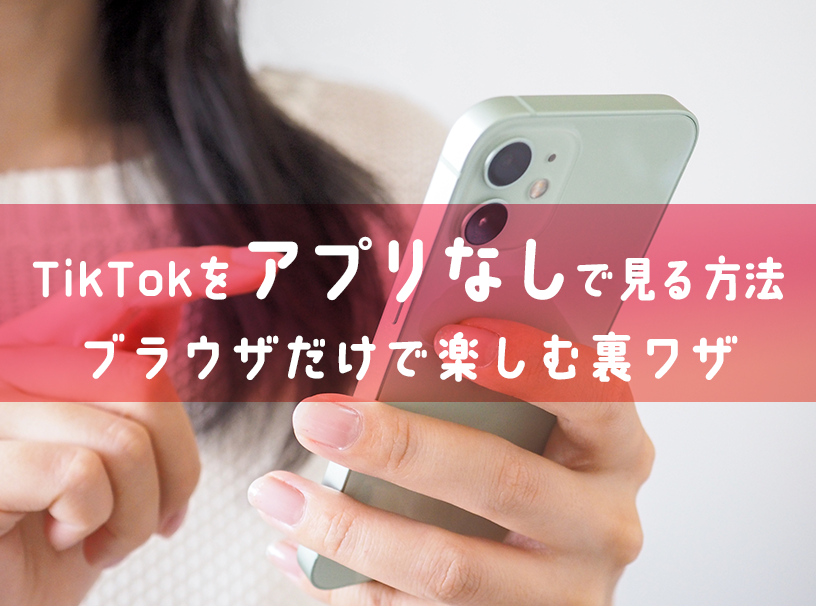 TikTokをアプリなしで見る方法｜ブラウザだけで楽しむ裏ワザ